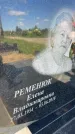 Захоронение ID 3118504