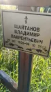Захоронение ID 3564692