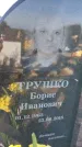 Захоронение ID 3564710