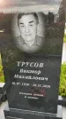 Захоронение ID 3564868