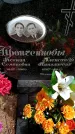 Захоронение ID 3564908