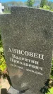 Захоронение ID 3565243