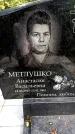 Захоронение ID 3565317