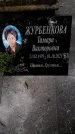 Захоронение ID 3565530