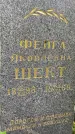 Захоронение ID 3565861