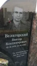 Захоронение ID 3566133