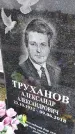 Захоронение ID 3566193
