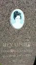 Захоронение ID 3566286