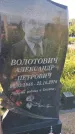 Захоронение ID 3566585