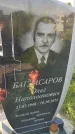 Захоронение ID 3566591