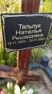 Захоронение ID 3566599