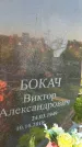 Захоронение ID 3566741