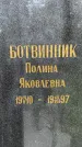 Захоронение ID 3566809