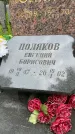 Захоронение ID 3566820
