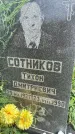 Захоронение ID 3567207