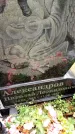 Захоронение ID 3567254