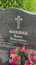 Захоронение ID 3567363