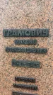 Захоронение ID 3567510