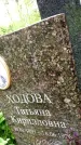Захоронение ID 3567615