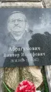 Захоронение ID 3567685