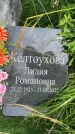 Захоронение ID 3567702