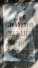Захоронение ID 3567820