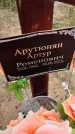 Захоронение ID 3568791
