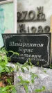 Захоронение ID 3569042
