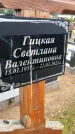 Захоронение ID 3569097