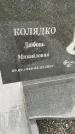 Захоронение ID 3569335