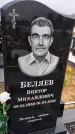 Захоронение ID 3569400
