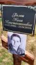 Захоронение ID 3569405