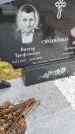 Захоронение ID 3569408