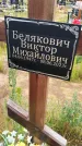 Захоронение ID 3569499