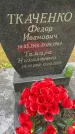 Захоронение ID 3570144
