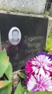 Захоронение ID 3569688