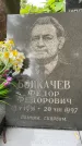 Захоронение ID 3569986