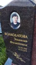 Захоронение ID 3570065