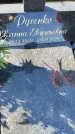 Захоронение ID 3570133
