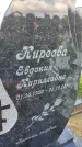 Захоронение ID 3570424