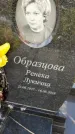 Захоронение ID 3570681