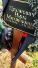 Захоронение ID 3570686