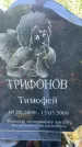 Захоронение ID 3570813