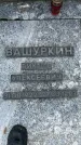 Захоронение ID 3570911
