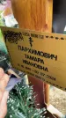 Захоронение ID 3570957