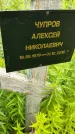 Захоронение ID 3570979