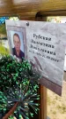 Захоронение ID 3570989