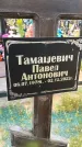 Захоронение ID 3570992