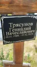 Захоронение ID 3570997