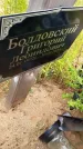 Захоронение ID 3571128